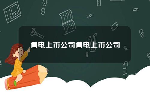 售电上市公司售电上市公司