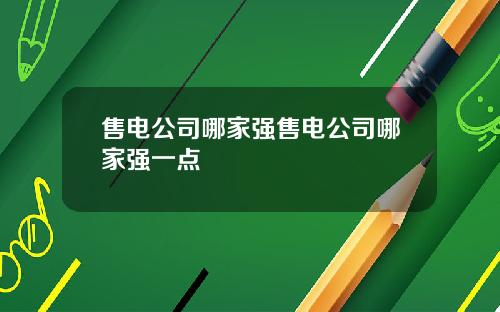 售电公司哪家强售电公司哪家强一点