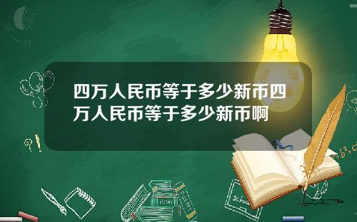四万人民币等于多少新币四万人民币等于多少新币啊