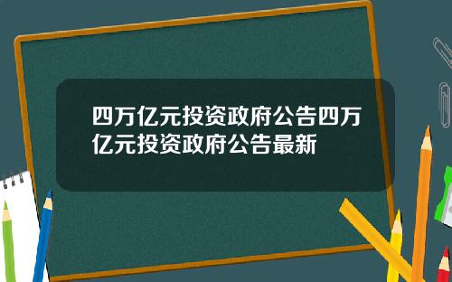 四万亿元投资政府公告四万亿元投资政府公告最新