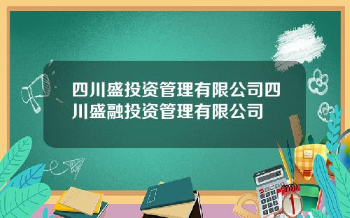 四川盛投资管理有限公司四川盛融投资管理有限公司