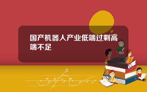 国产机器人产业低端过剩高端不足