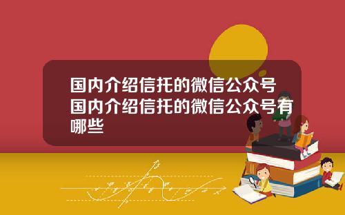 国内介绍信托的微信公众号国内介绍信托的微信公众号有哪些