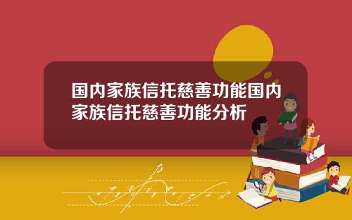 国内家族信托慈善功能国内家族信托慈善功能分析