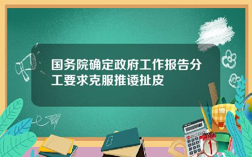 国务院确定政府工作报告分工要求克服推诿扯皮