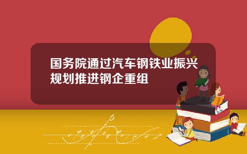 国务院通过汽车钢铁业振兴规划推进钢企重组
