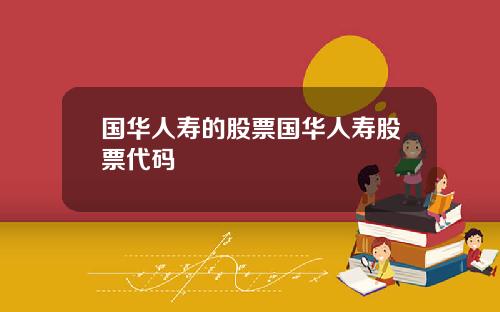 国华人寿的股票国华人寿股票代码
