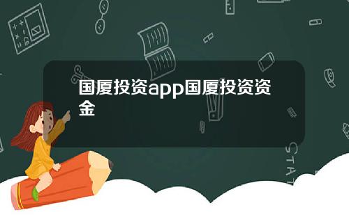 国厦投资app国厦投资资金