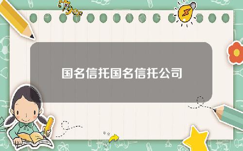 国名信托国名信托公司