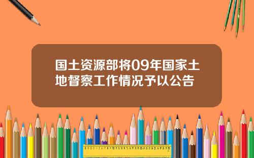 国土资源部将09年国家土地督察工作情况予以公告