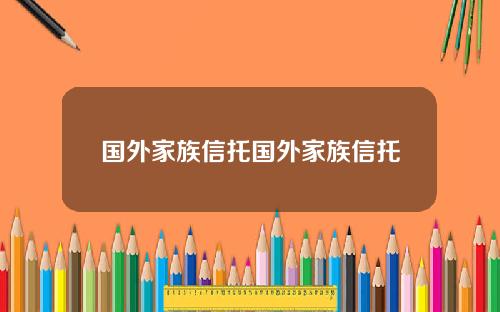 国外家族信托国外家族信托