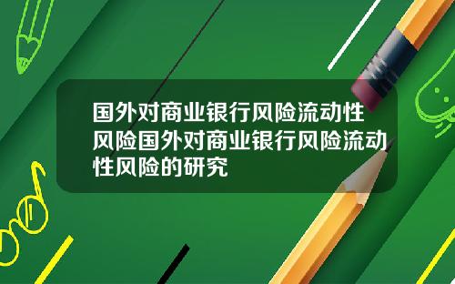 国外对商业银行风险流动性风险国外对商业银行风险流动性风险的研究