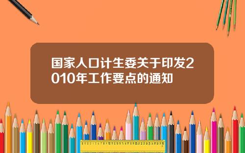 国家人口计生委关于印发2010年工作要点的通知