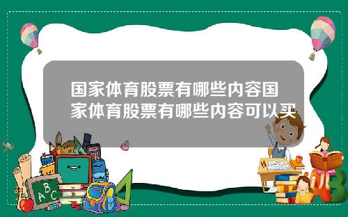 国家体育股票有哪些内容国家体育股票有哪些内容可以买