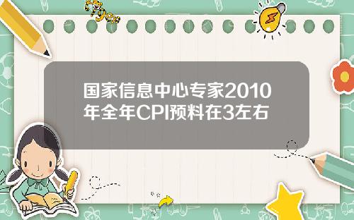国家信息中心专家2010年全年CPI预料在3左右