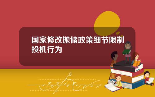 国家修改抛储政策细节限制投机行为