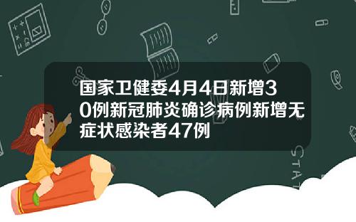 国家卫健委4月4日新增30例新冠肺炎确诊病例新增无症状感染者47例