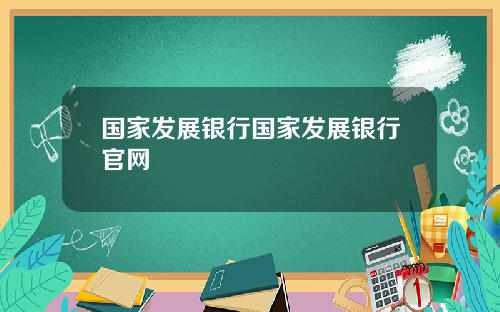 国家发展银行国家发展银行官网