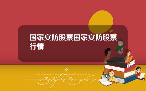 国家安防股票国家安防股票行情