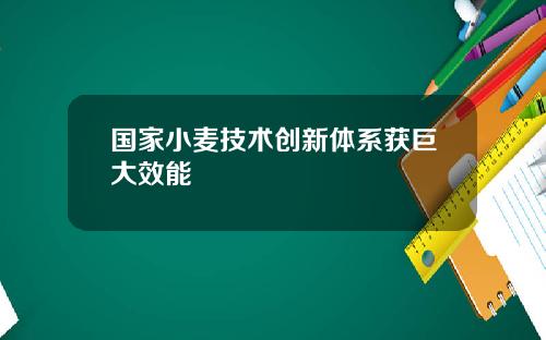 国家小麦技术创新体系获巨大效能