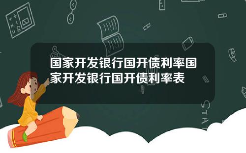 国家开发银行国开债利率国家开发银行国开债利率表