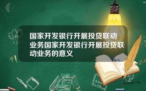 国家开发银行开展投贷联动业务国家开发银行开展投贷联动业务的意义