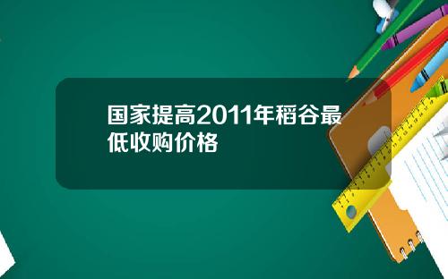 国家提高2011年稻谷最低收购价格