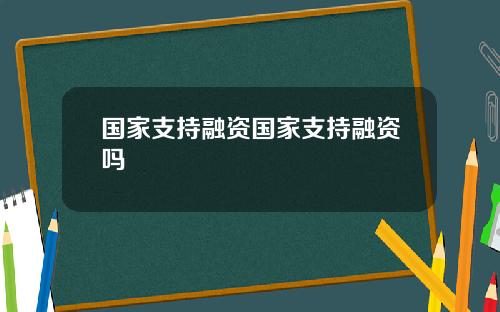 国家支持融资国家支持融资吗