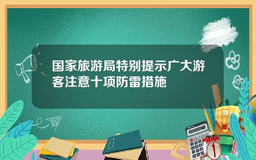 国家旅游局特别提示广大游客注意十项防雷措施