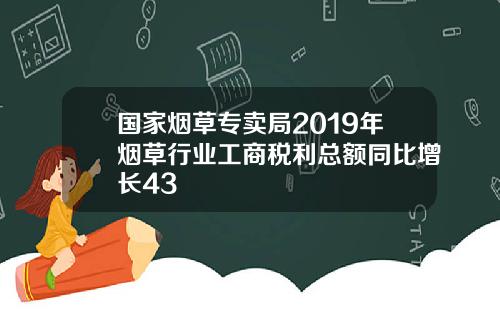 国家烟草专卖局2019年烟草行业工商税利总额同比增长43