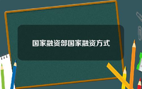 国家融资部国家融资方式