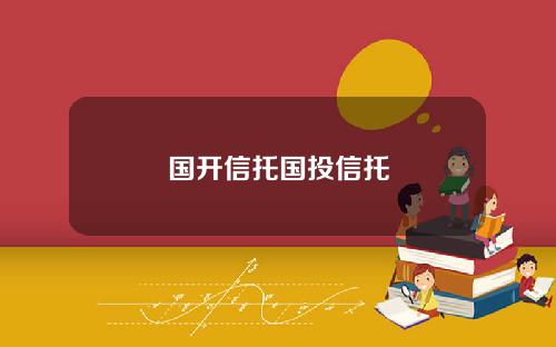 国开信托国投信托