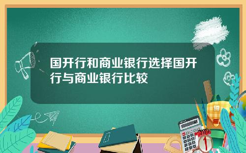 国开行和商业银行选择国开行与商业银行比较