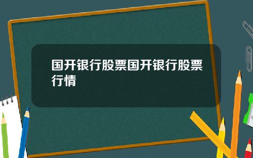 国开银行股票国开银行股票行情