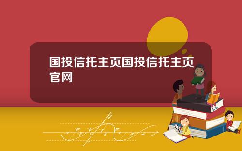国投信托主页国投信托主页官网