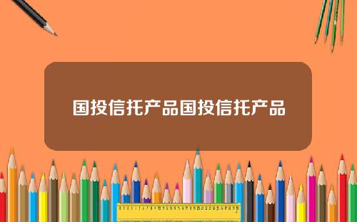 国投信托产品国投信托产品