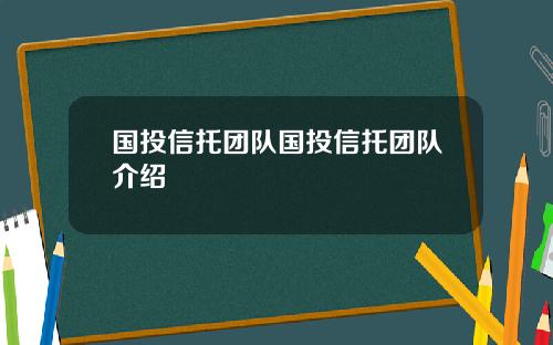 国投信托团队国投信托团队介绍