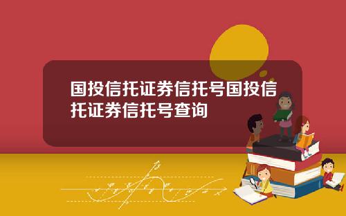 国投信托证券信托号国投信托证券信托号查询