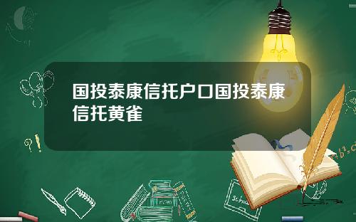 国投泰康信托户口国投泰康信托黄雀