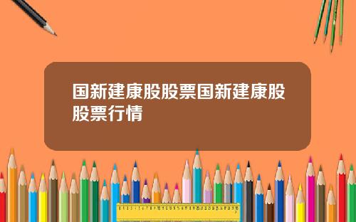 国新建康股股票国新建康股股票行情
