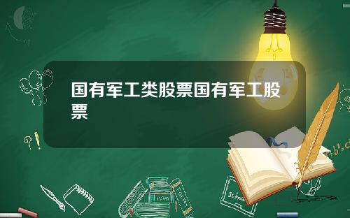 国有军工类股票国有军工股票
