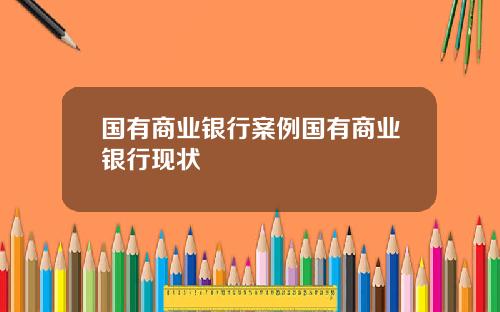 国有商业银行案例国有商业银行现状