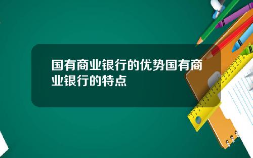 国有商业银行的优势国有商业银行的特点