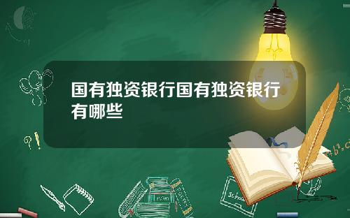 国有独资银行国有独资银行有哪些