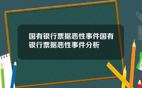 国有银行票据恶性事件国有银行票据恶性事件分析