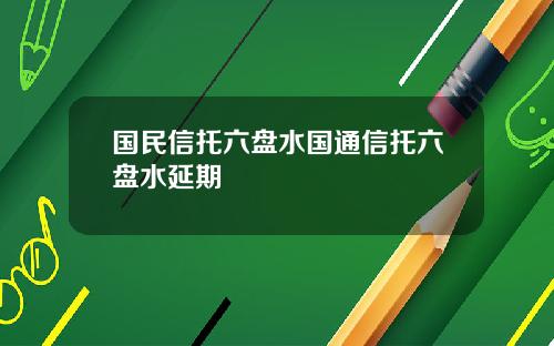 国民信托六盘水国通信托六盘水延期