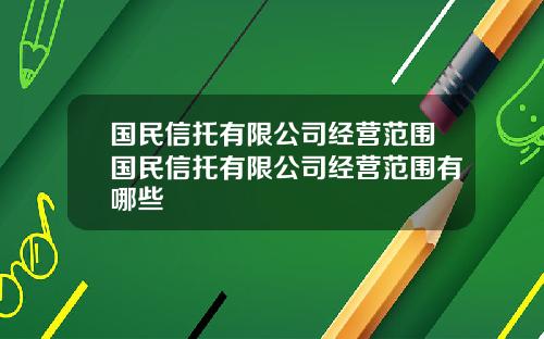 国民信托有限公司经营范围国民信托有限公司经营范围有哪些
