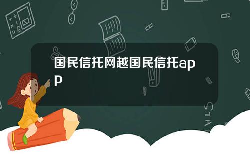 国民信托网越国民信托app