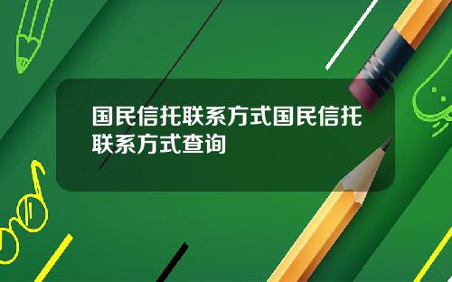 国民信托联系方式国民信托联系方式查询