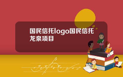 国民信托logo国民信托龙泉项目